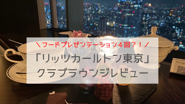 フードプレゼンテーション４回 リッツカールトン東京 クラブラウンジ体験記 ぐりトラベル